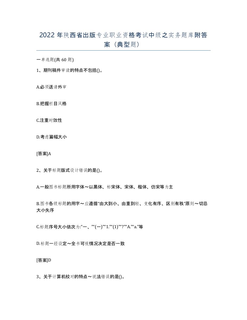 2022年陕西省出版专业职业资格考试中级之实务题库附答案典型题