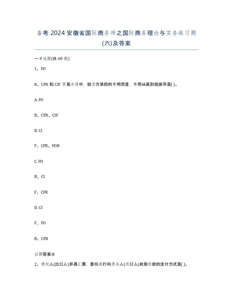 备考2024安徽省国际商务师之国际商务理论与实务练习题六及答案