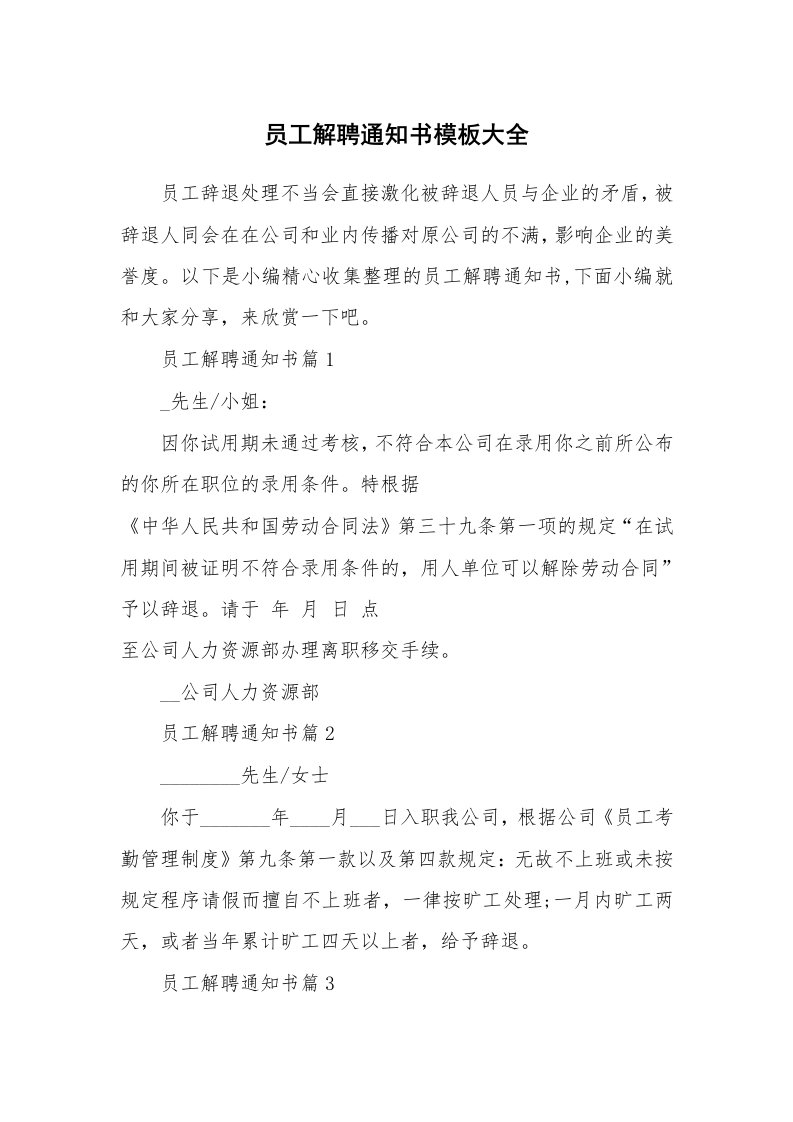 办公文秘_员工解聘通知书模板大全