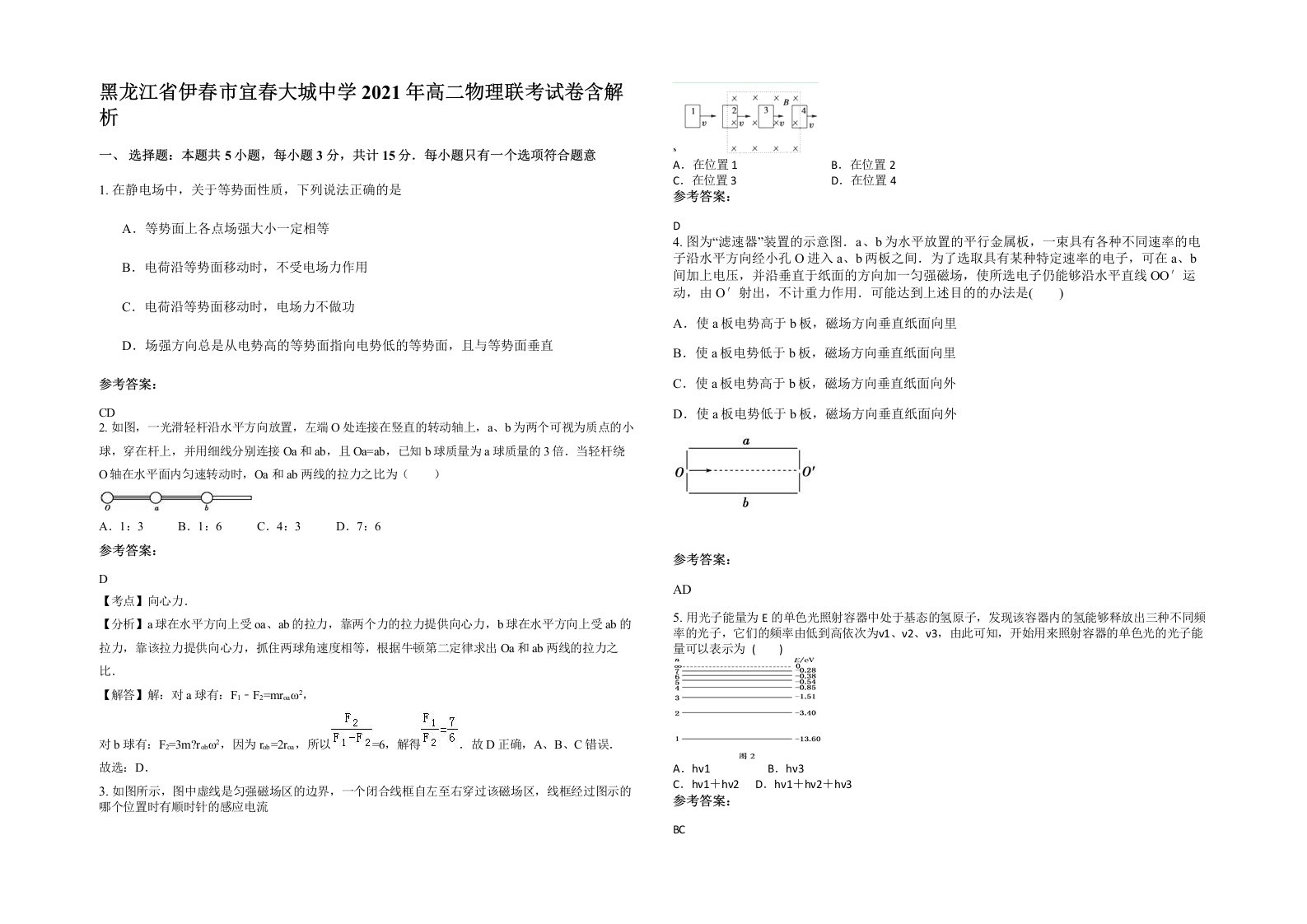 黑龙江省伊春市宜春大城中学2021年高二物理联考试卷含解析