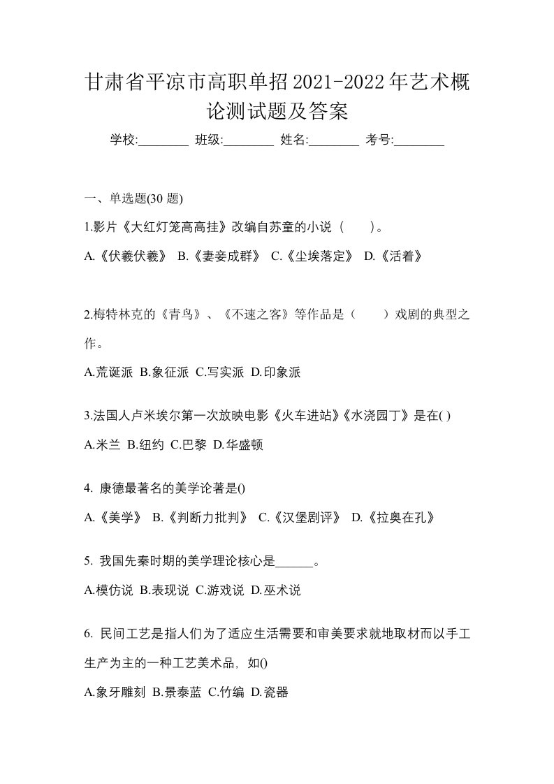 甘肃省平凉市高职单招2021-2022年艺术概论测试题及答案