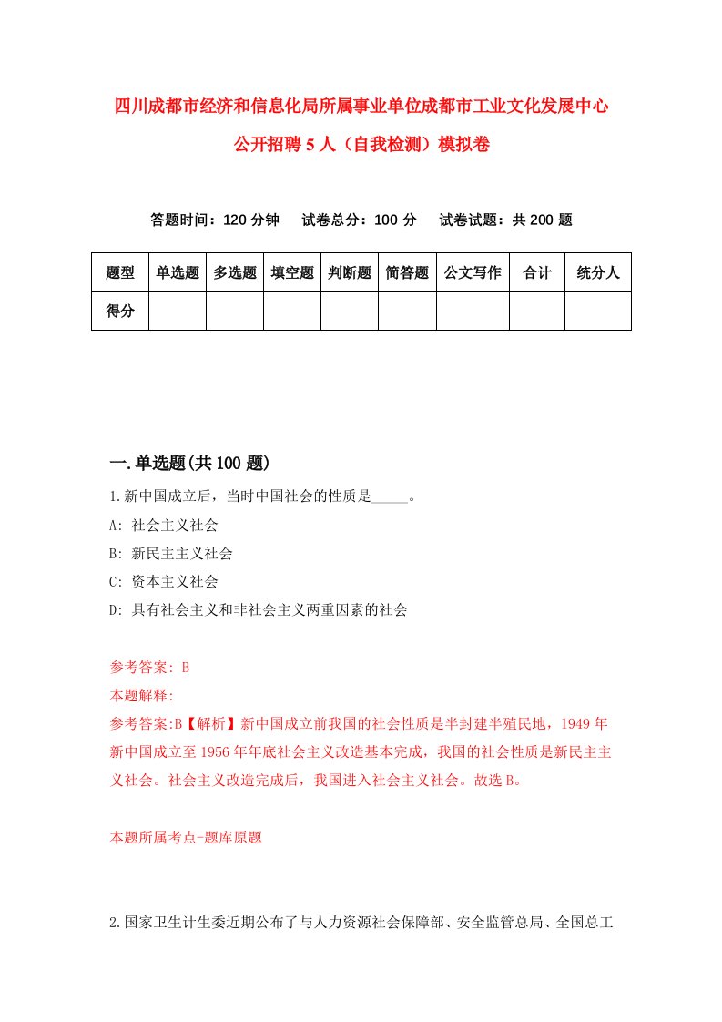 四川成都市经济和信息化局所属事业单位成都市工业文化发展中心公开招聘5人自我检测模拟卷第5版