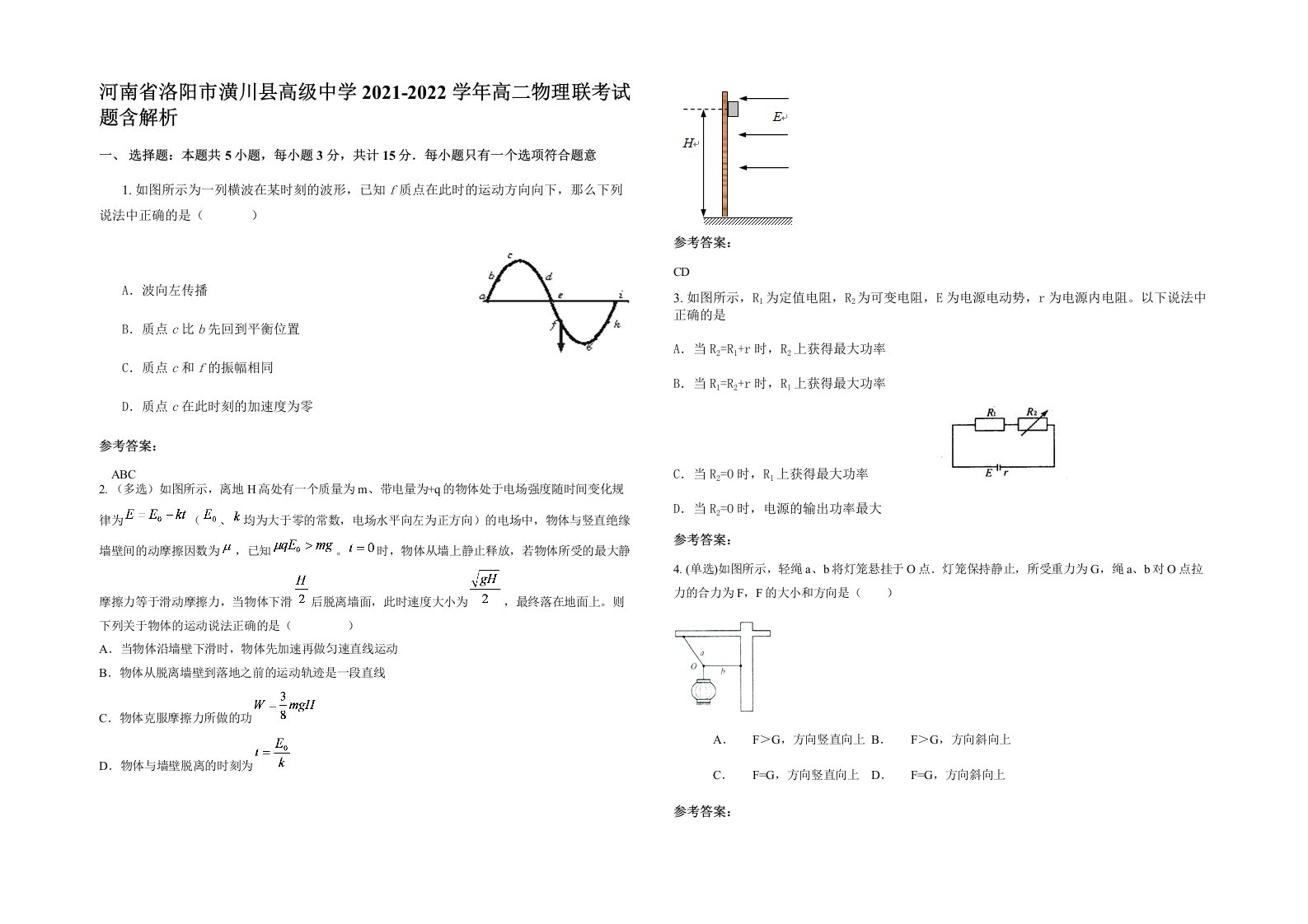 河南省洛阳市潢川县高级中学2021-2022学年高二物理联考试题含解析