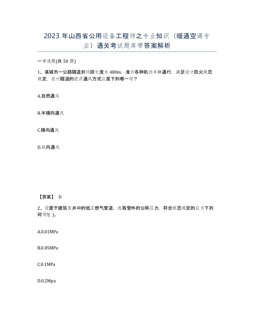 2023年山西省公用设备工程师之专业知识暖通空调专业通关考试题库带答案解析