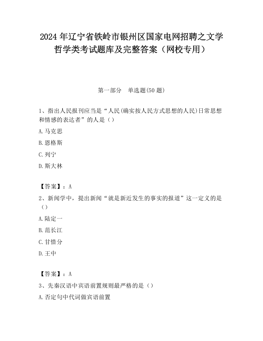 2024年辽宁省铁岭市银州区国家电网招聘之文学哲学类考试题库及完整答案（网校专用）