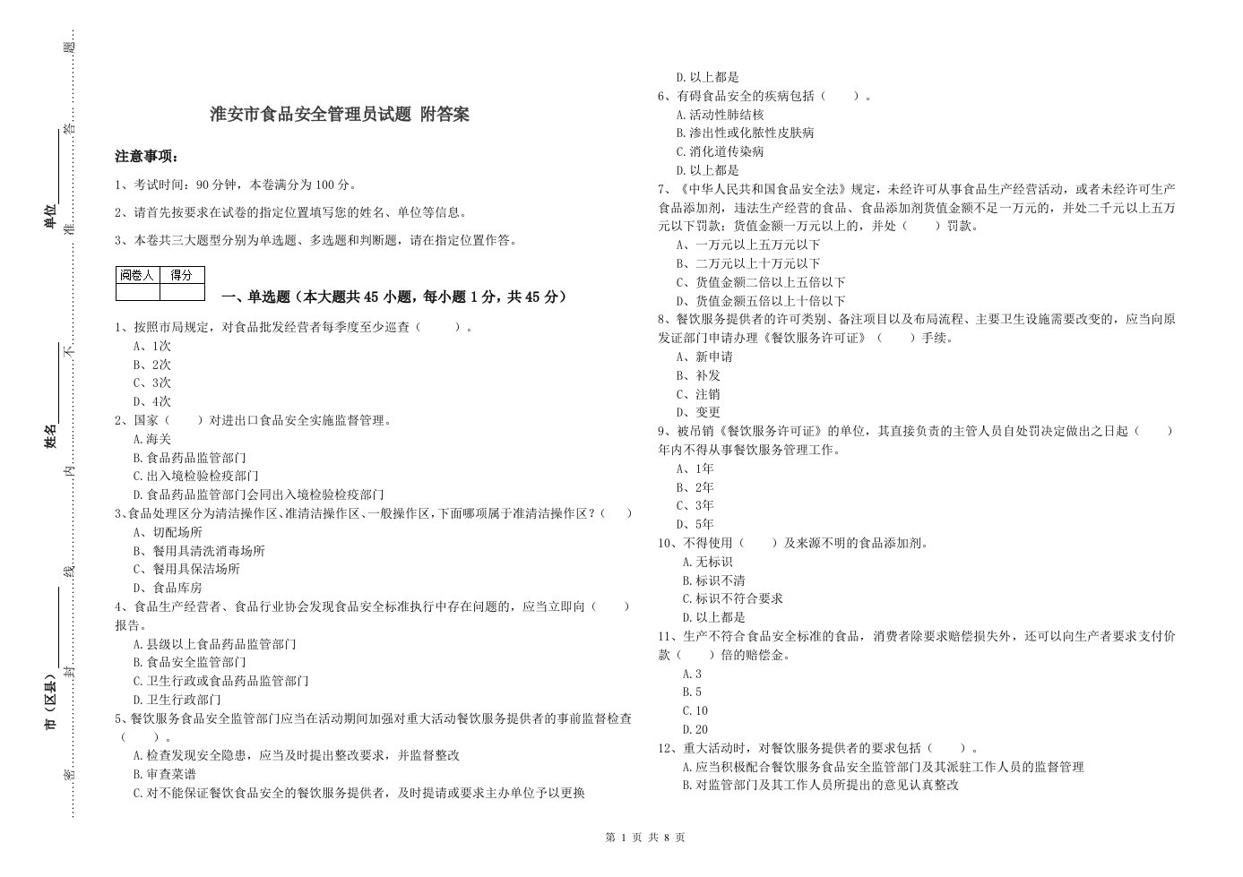 淮安市食品安全管理员试题