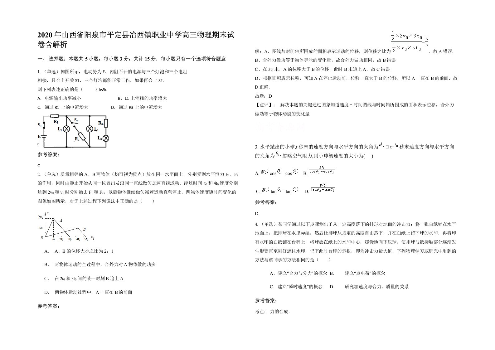 2020年山西省阳泉市平定县冶西镇职业中学高三物理期末试卷含解析