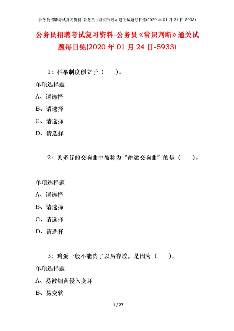 公务员招聘考试复习资料-公务员常识判断通关试题每日练2020年01月24日-5933