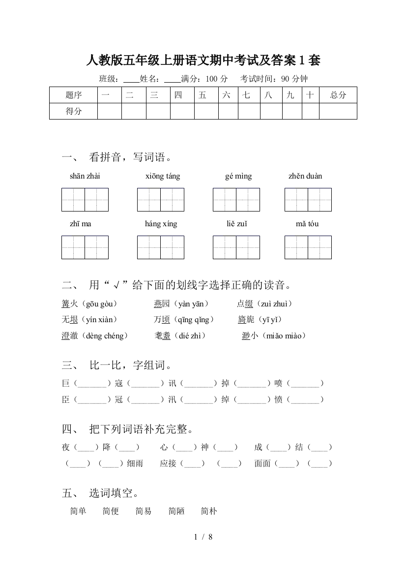 人教版五年级上册语文期中考试及答案1套