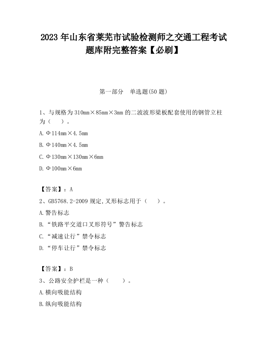 2023年山东省莱芜市试验检测师之交通工程考试题库附完整答案【必刷】