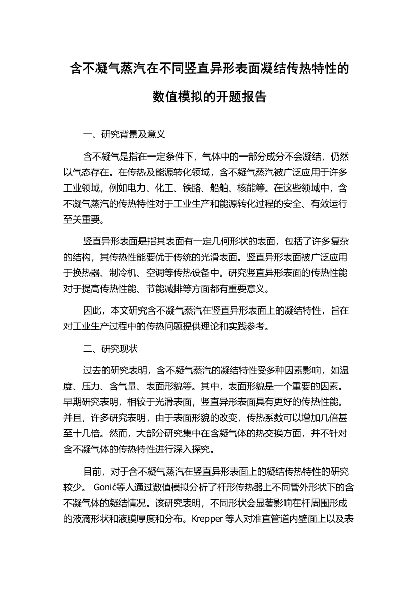 含不凝气蒸汽在不同竖直异形表面凝结传热特性的数值模拟的开题报告