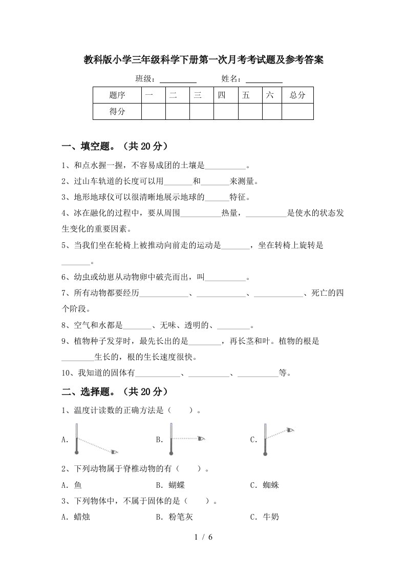 教科版小学三年级科学下册第一次月考考试题及参考答案