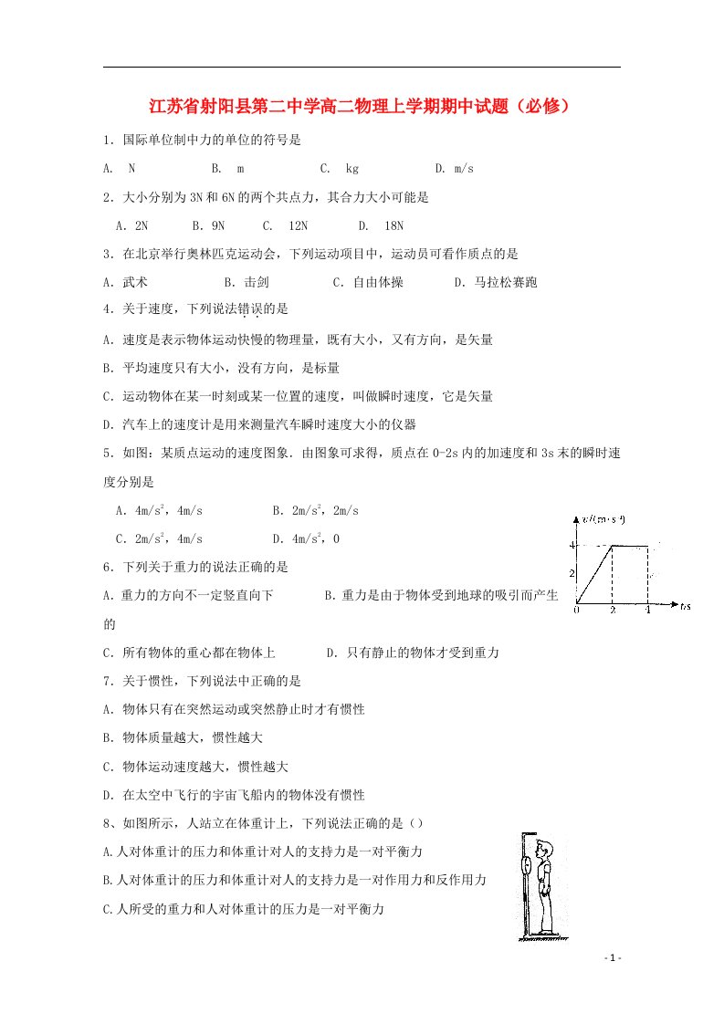 江苏省射阳县第二中学高二物理上学期期中试题（必修）