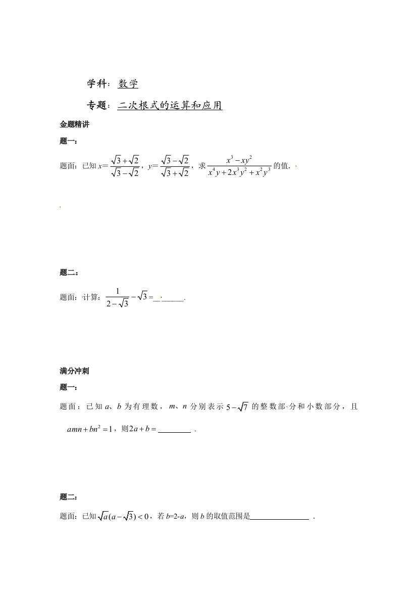 【小学中学教育精选】二次根式的运算和应用