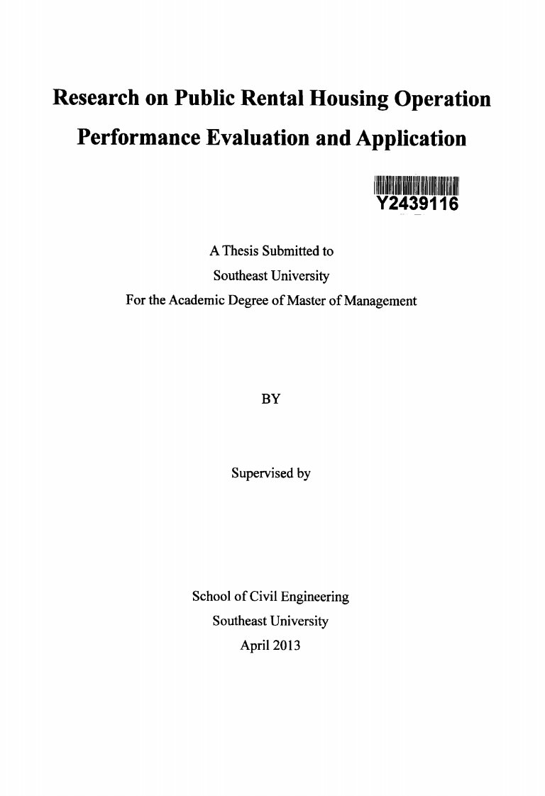 公共租赁房运营绩效评估和应用研究