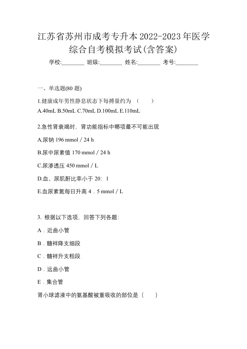 江苏省苏州市成考专升本2022-2023年医学综合自考模拟考试含答案