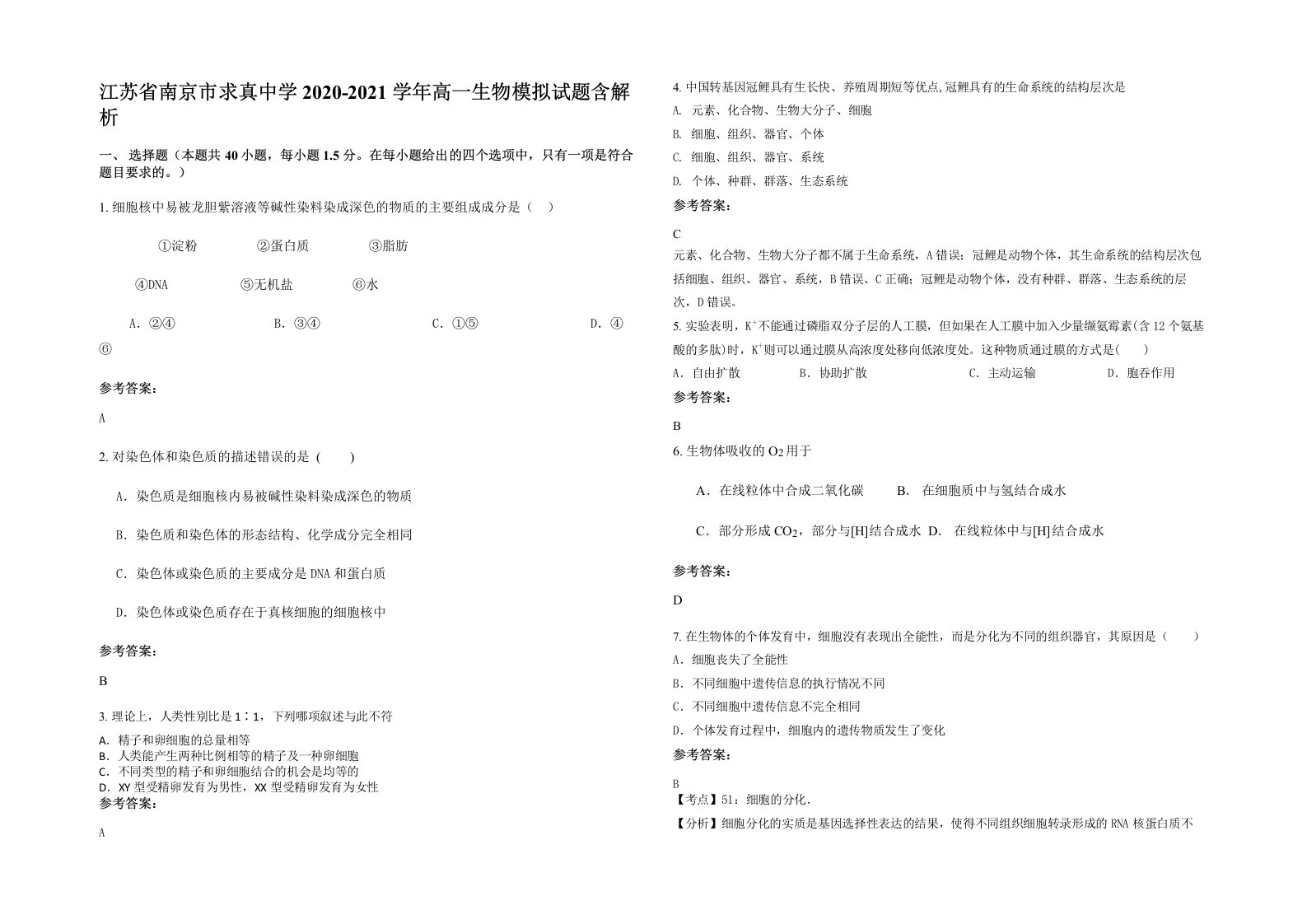 江苏省南京市求真中学2020-2021学年高一生物模拟试题含解析