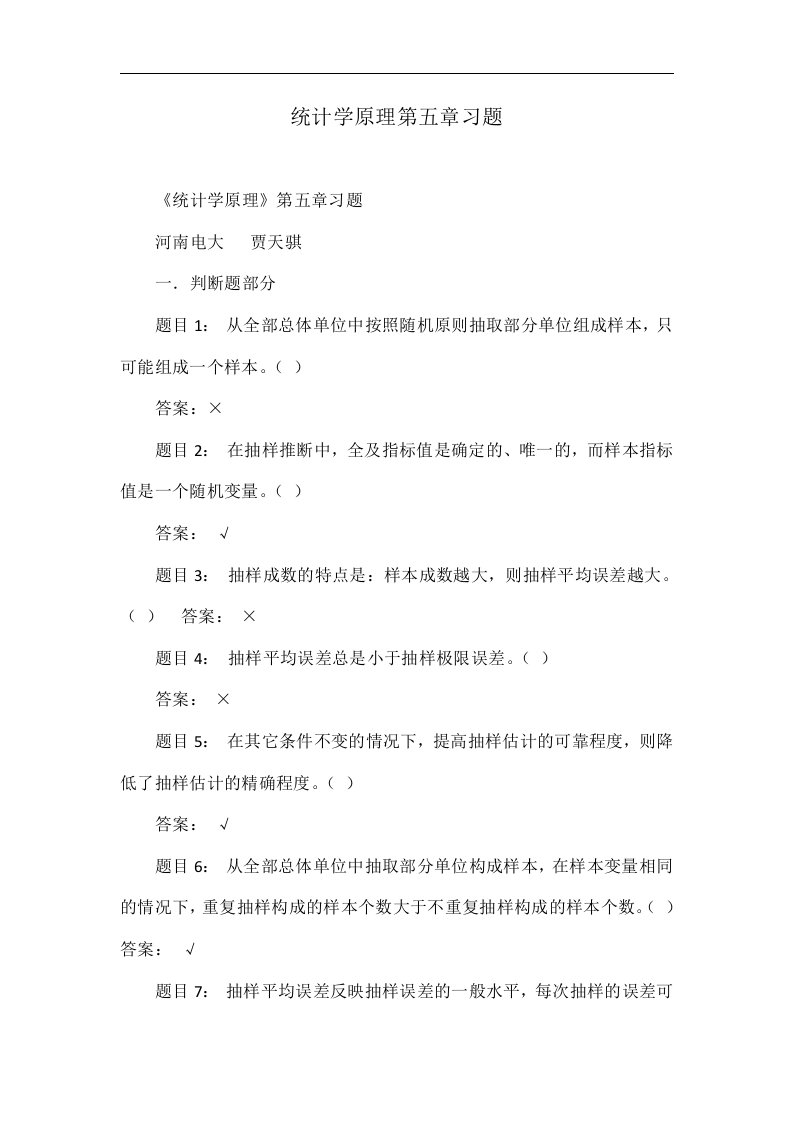 统计学原理第五章习题