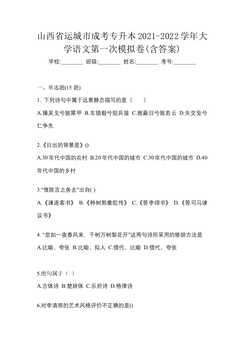 山西省运城市成考专升本2021-2022学年大学语文第一次模拟卷含答案