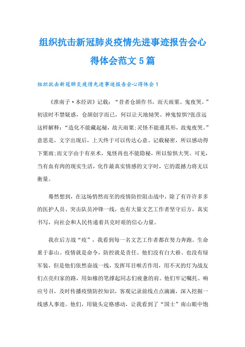 组织抗击新冠肺炎疫情先进事迹报告会心得体会范文5篇