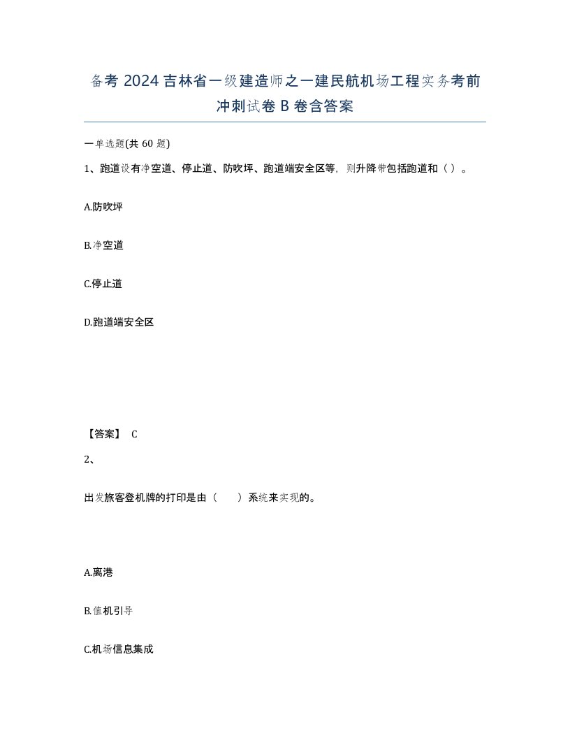 备考2024吉林省一级建造师之一建民航机场工程实务考前冲刺试卷B卷含答案