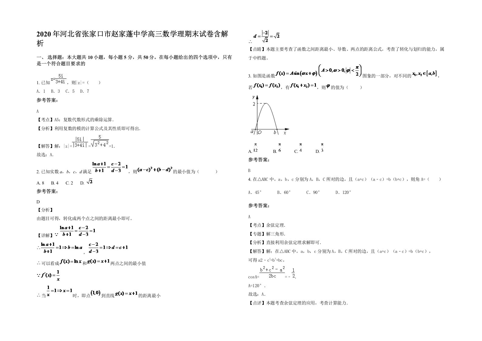 2020年河北省张家口市赵家蓬中学高三数学理期末试卷含解析