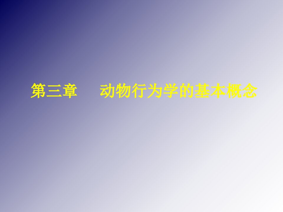 第三章动物行为学中的一些基本概念和基本行为型ppt课件