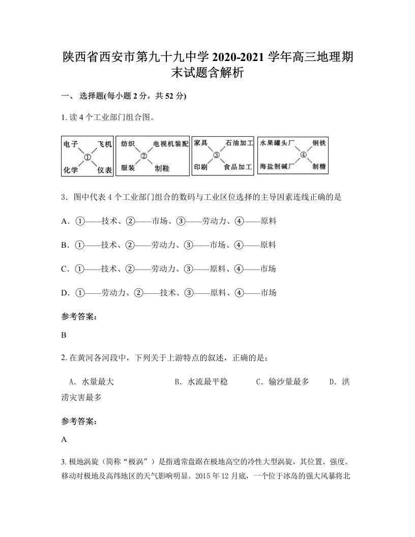 陕西省西安市第九十九中学2020-2021学年高三地理期末试题含解析