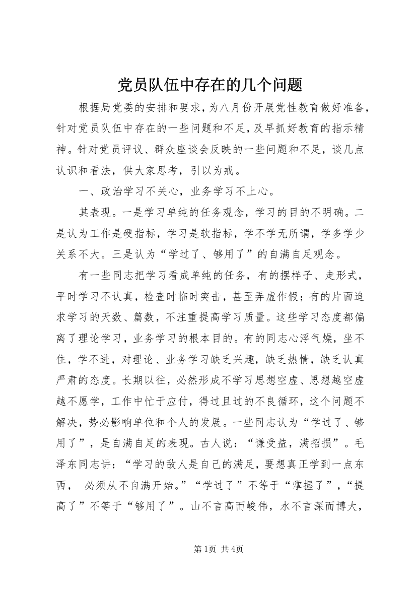 党员队伍中存在的几个问题