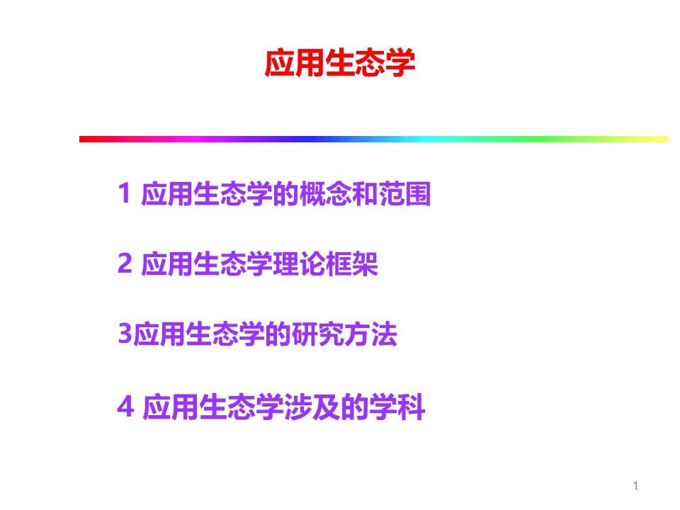 应用生态学课件