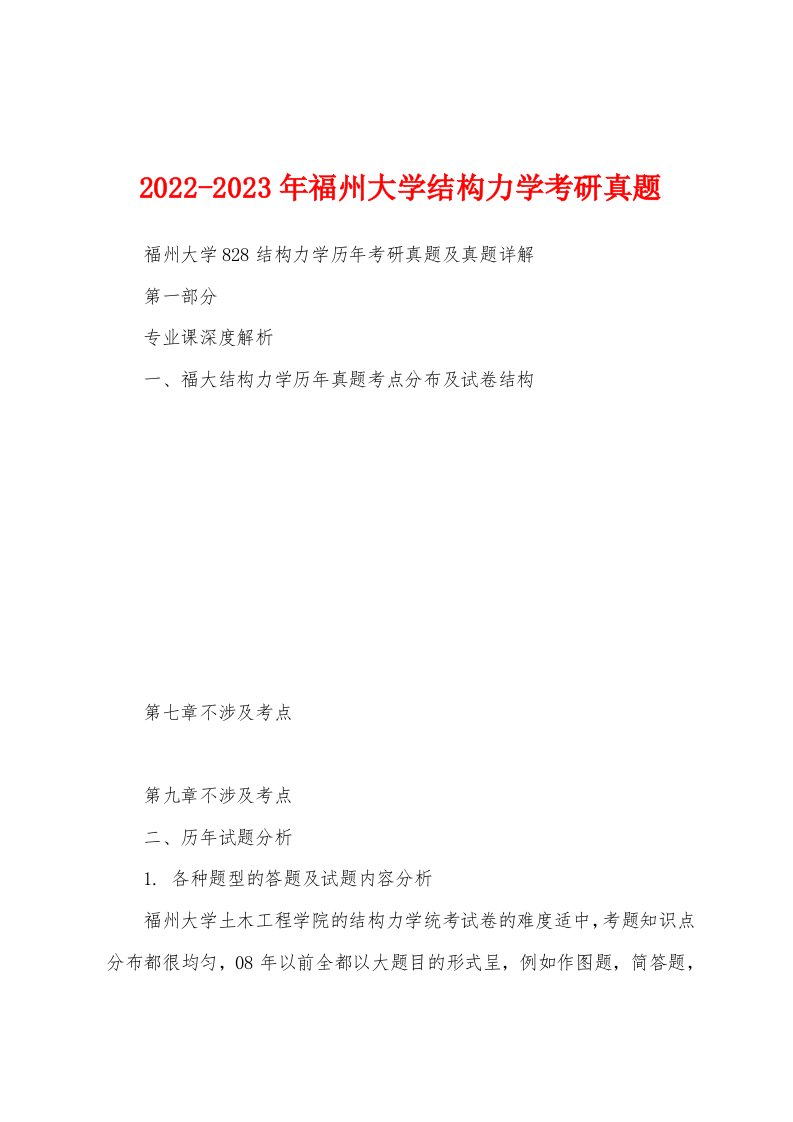 2022-2023年福州大学结构力学考研真题