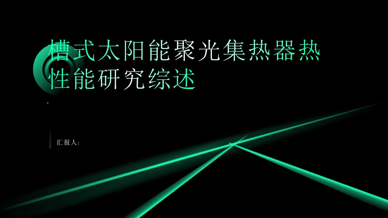 槽式太阳能聚光集热器热性能研究综述报告