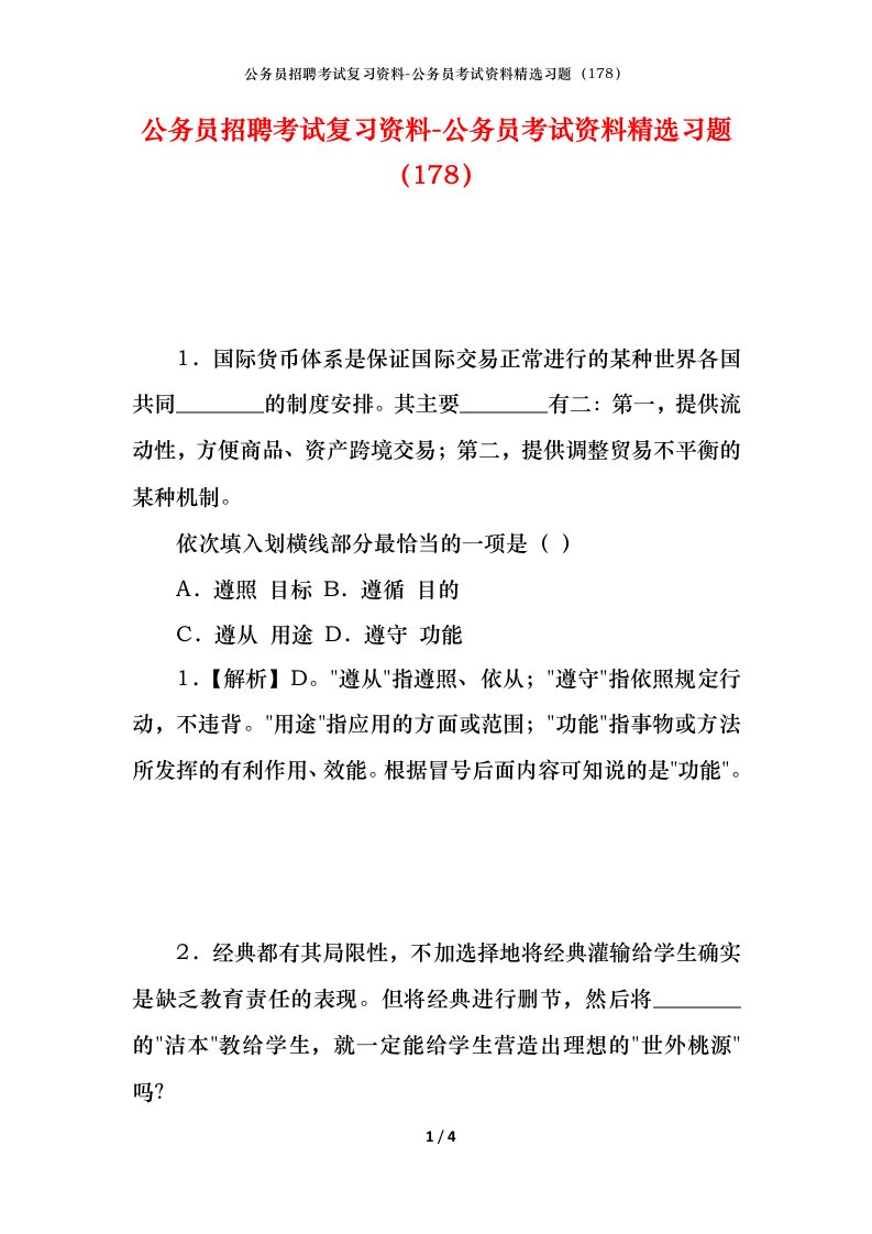 公务员招聘考试复习资料-公务员考试资料精选习题178