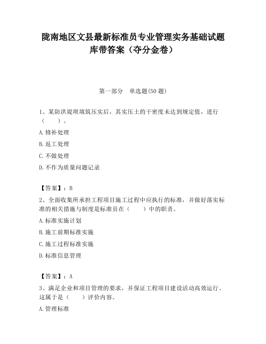 陇南地区文县最新标准员专业管理实务基础试题库带答案（夺分金卷）