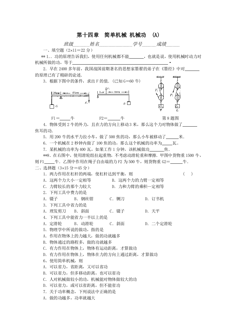 （中小学资料）单元练习--第十四章《简单机械》A