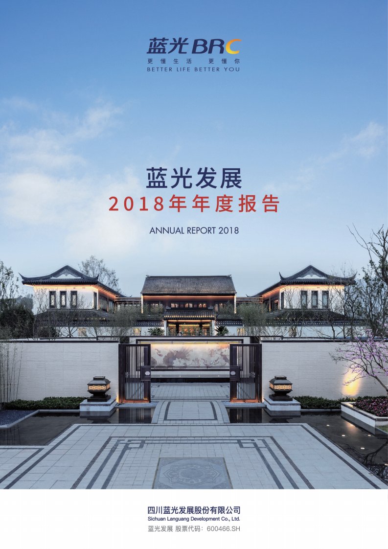 上交所-蓝光发展2018年年度报告-20190317