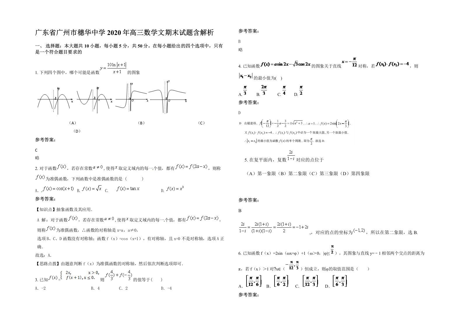 广东省广州市穗华中学2020年高三数学文期末试题含解析