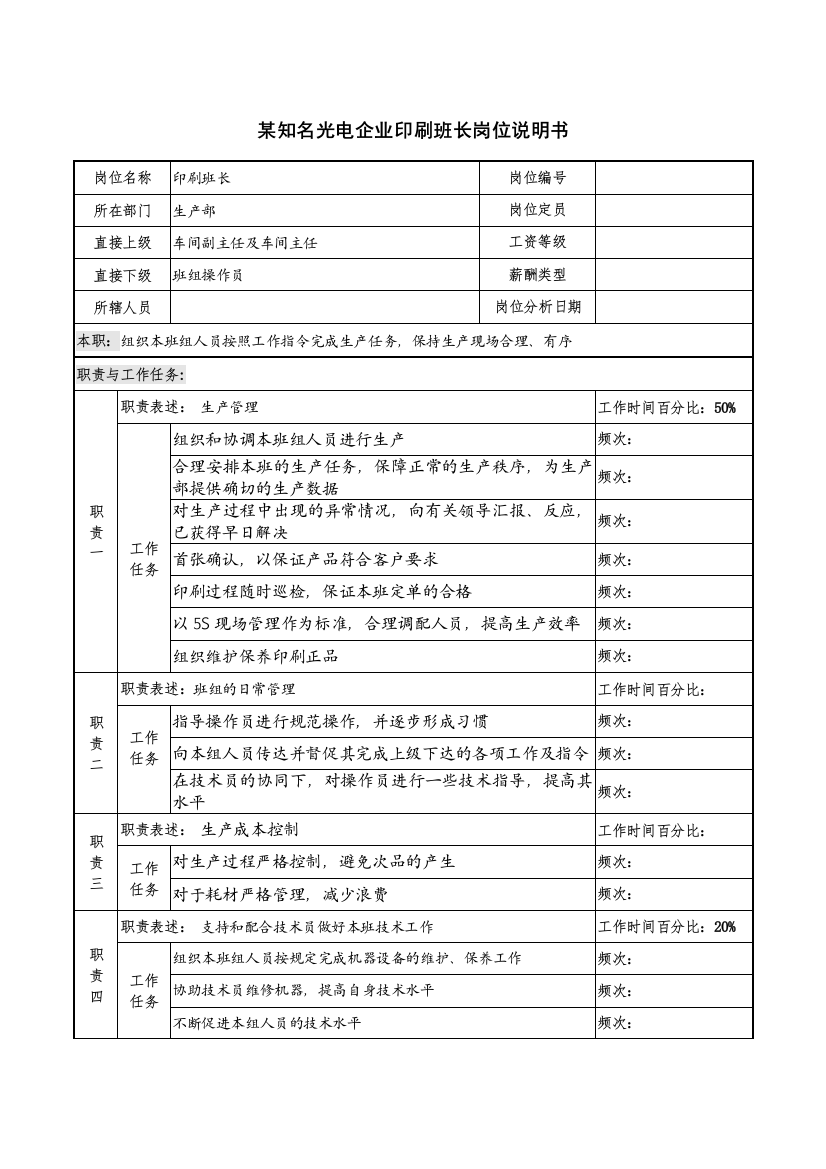 某知名光电企业印刷班长岗位说明书