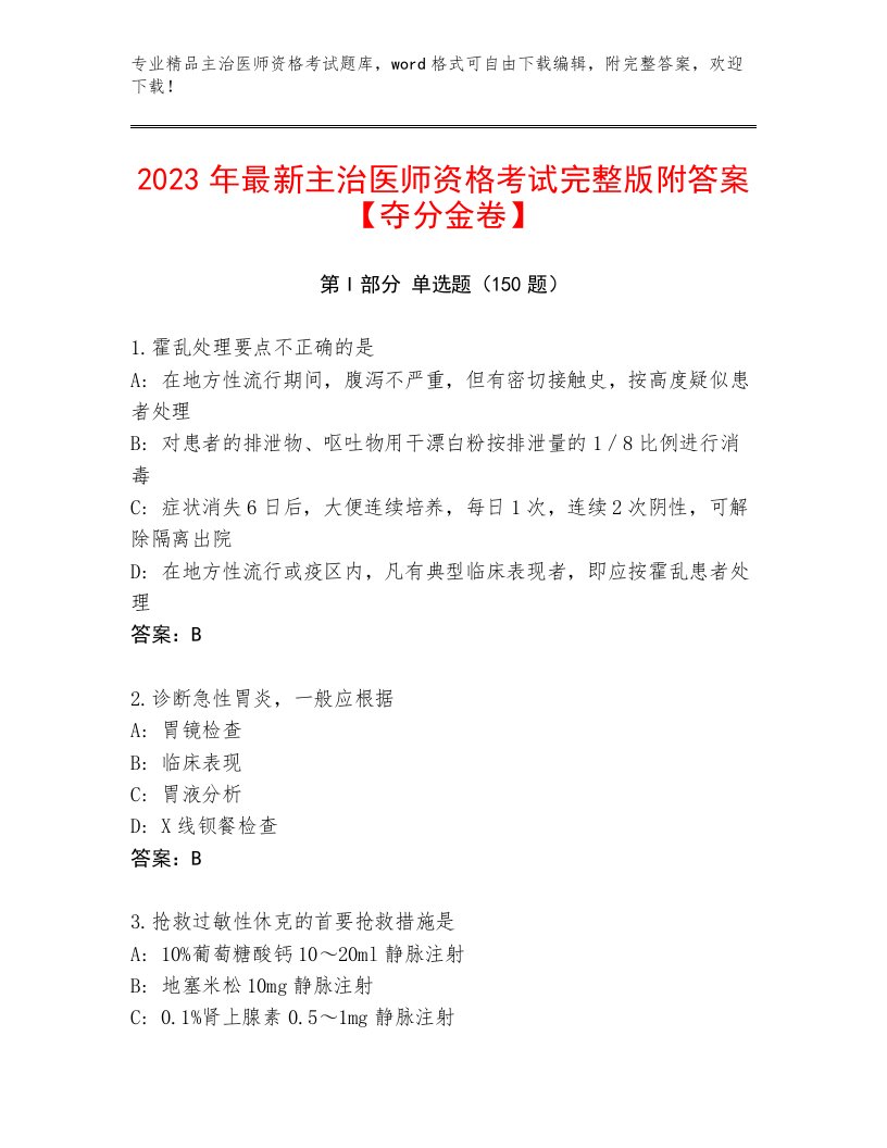 2022—2023年主治医师资格考试题库及答案一套