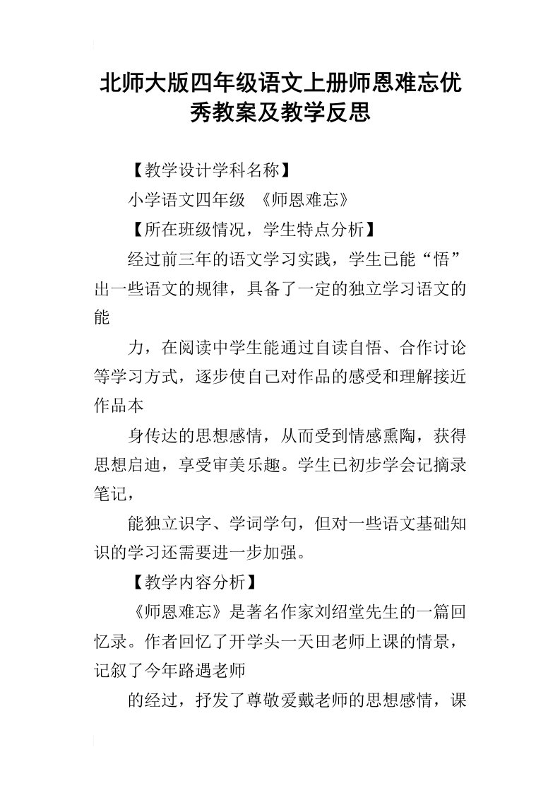 北师大版四年级语文上册师恩难忘优秀教案及教学反思