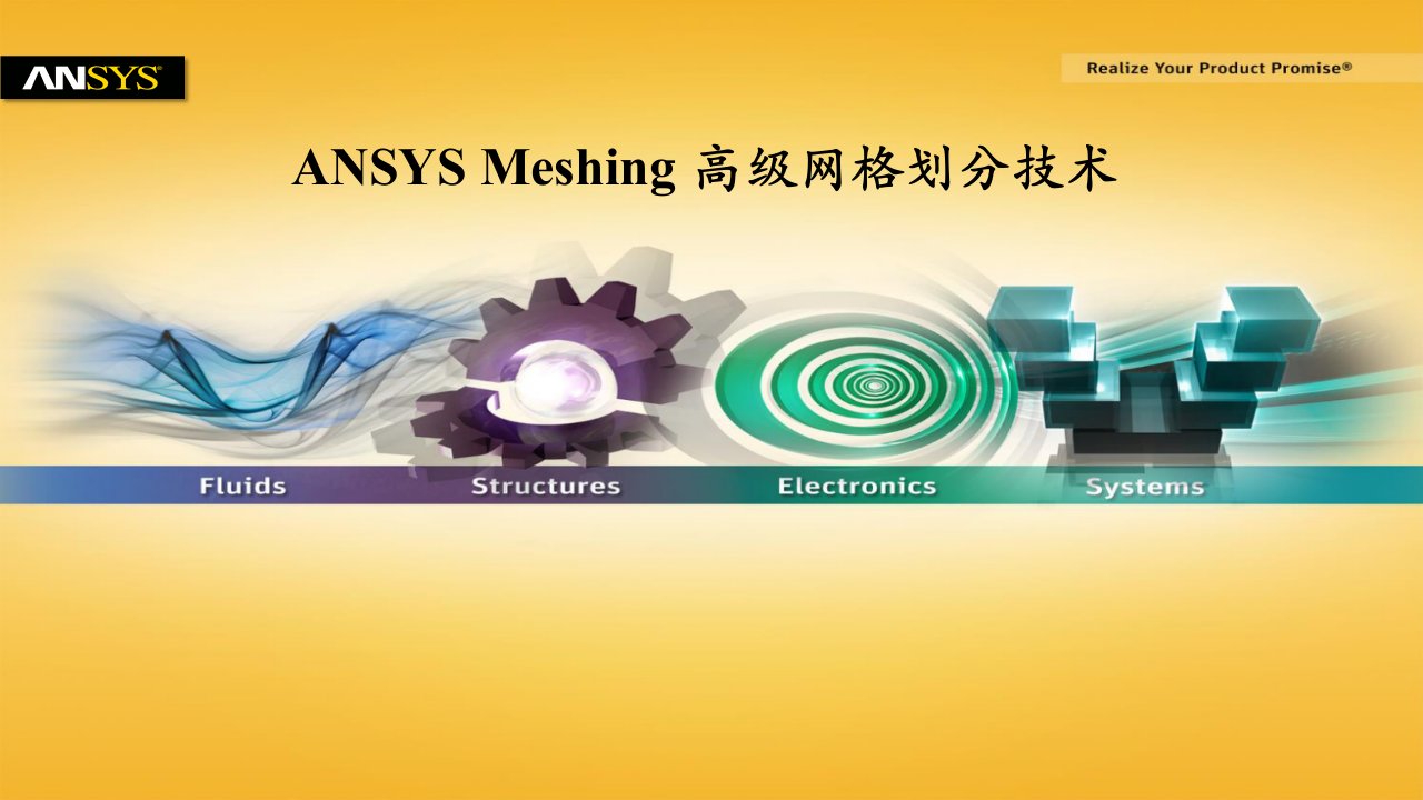 ANSYS-Meshing-高级网格划分技术演示幻灯片课件