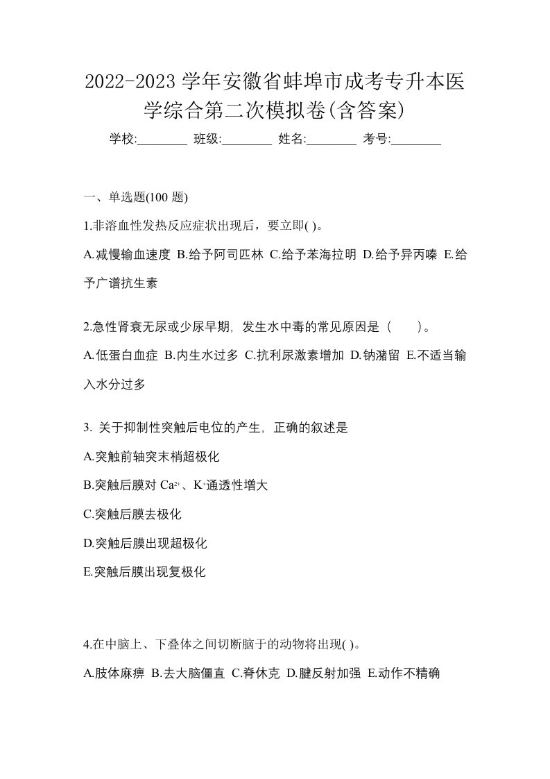 2022-2023学年安徽省蚌埠市成考专升本医学综合第二次模拟卷含答案