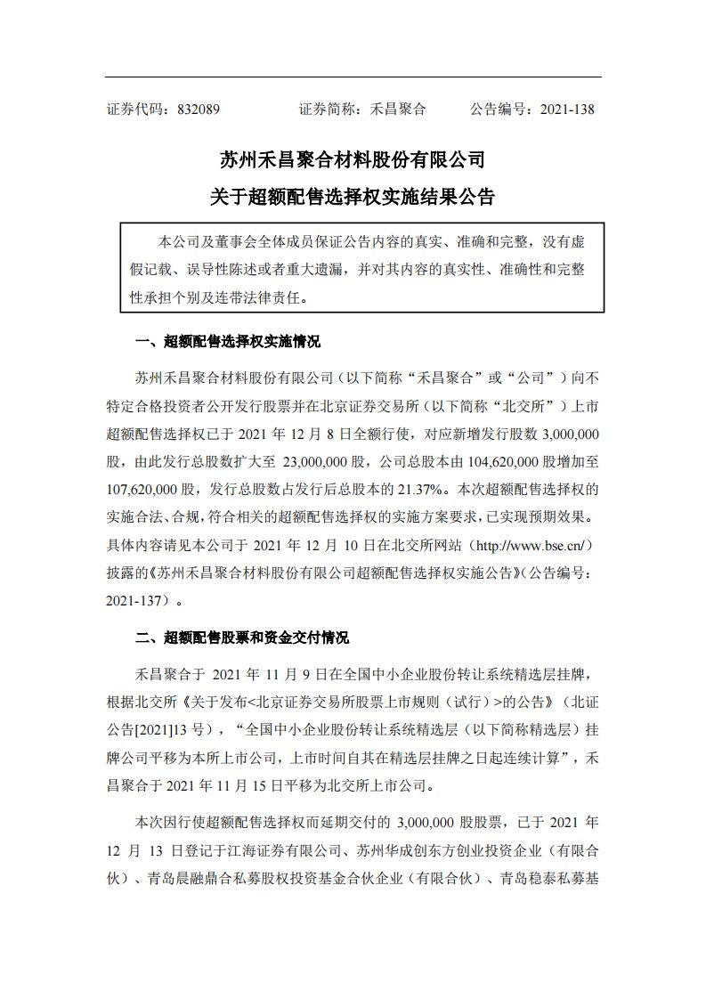 北交所-禾昌聚合:苏州禾昌聚合材料股份有限公司超额配售选择权实施结果公告-20211213