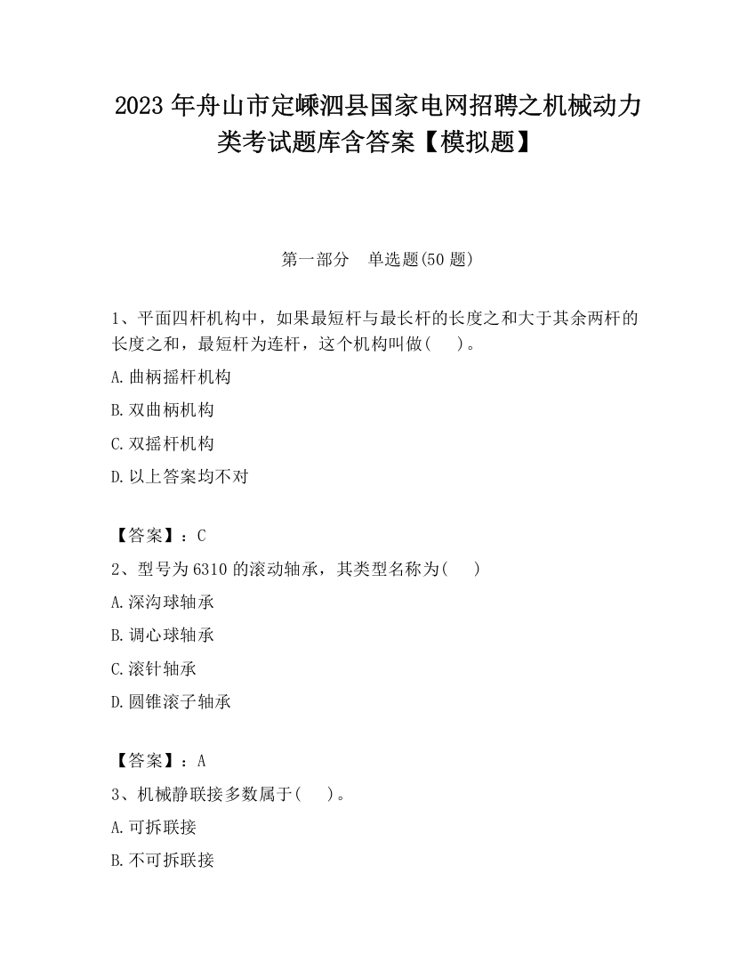 2023年舟山市定嵊泗县国家电网招聘之机械动力类考试题库含答案【模拟题】