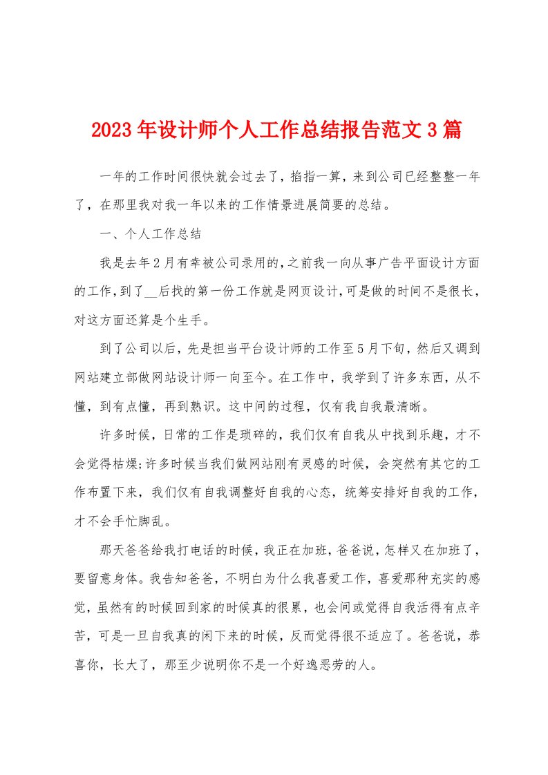 2023年设计师个人工作总结报告范文