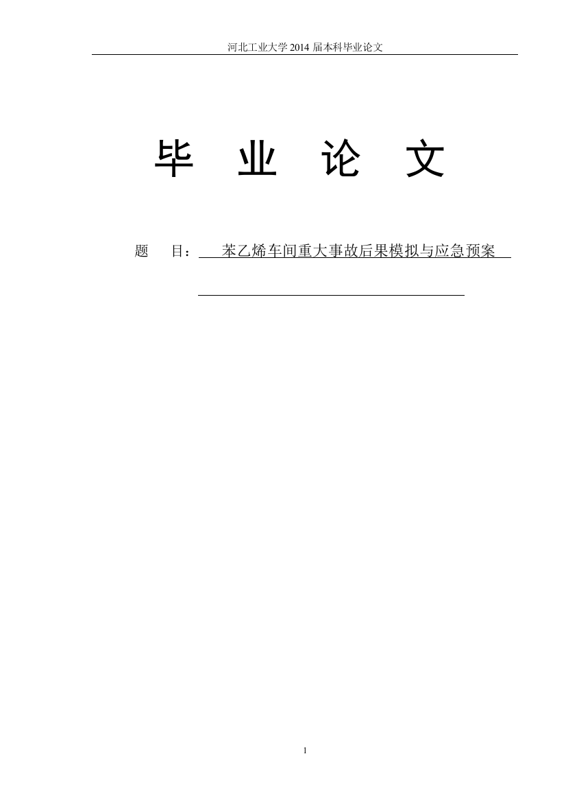 苯乙烯车间重大事故后果模拟与应急预案本科学位论文