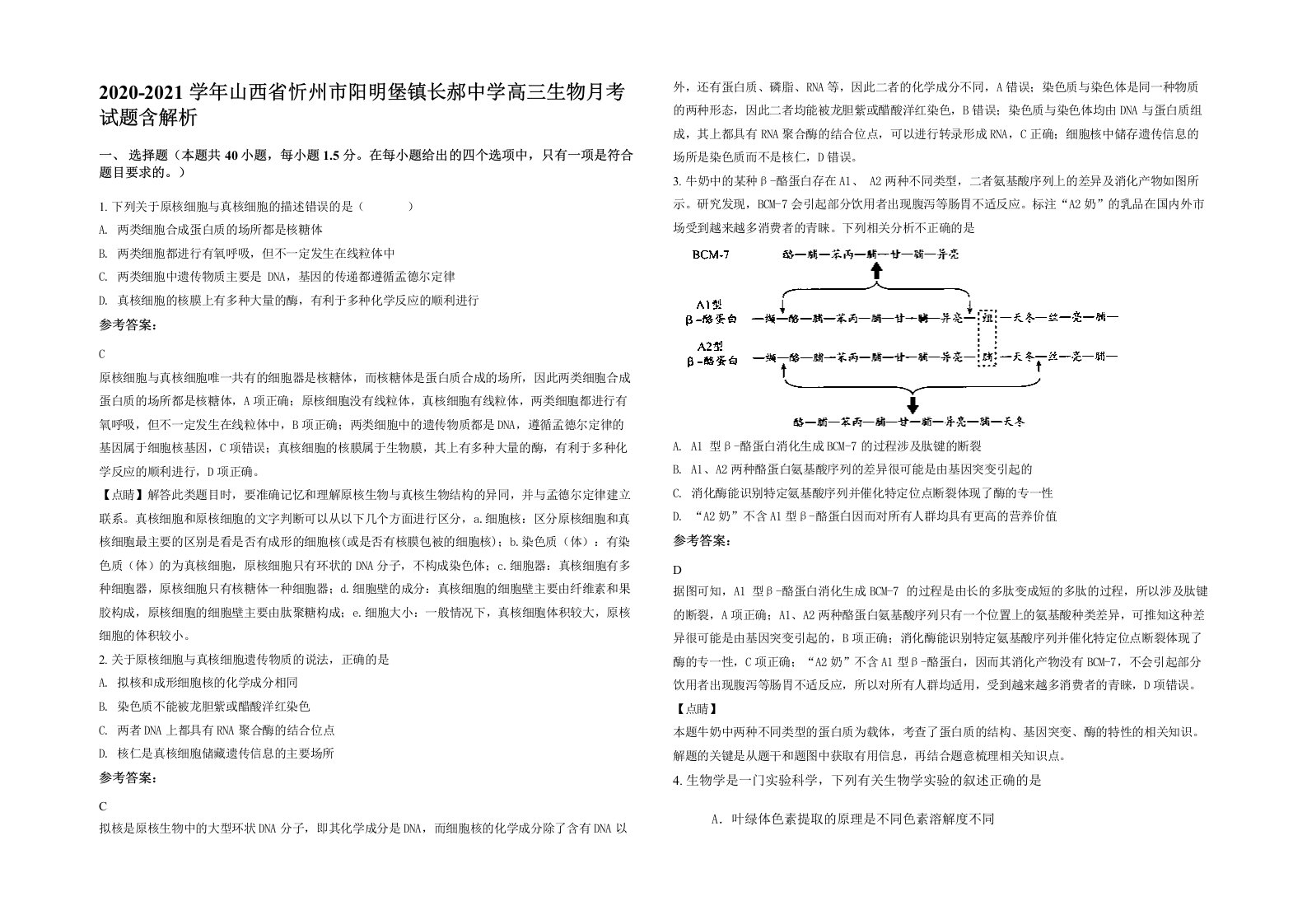 2020-2021学年山西省忻州市阳明堡镇长郝中学高三生物月考试题含解析