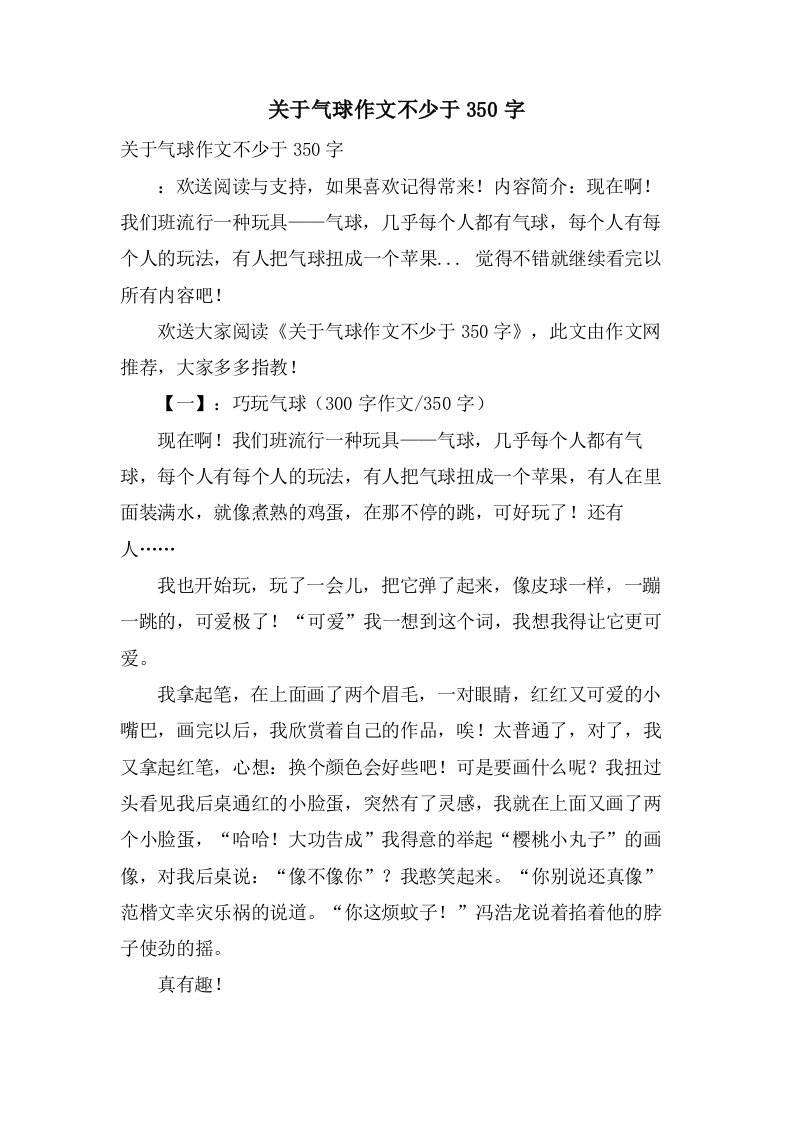 关于气球作文不少于350字