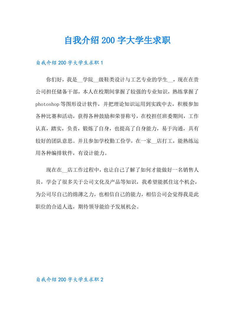 自我介绍200字大学生求职