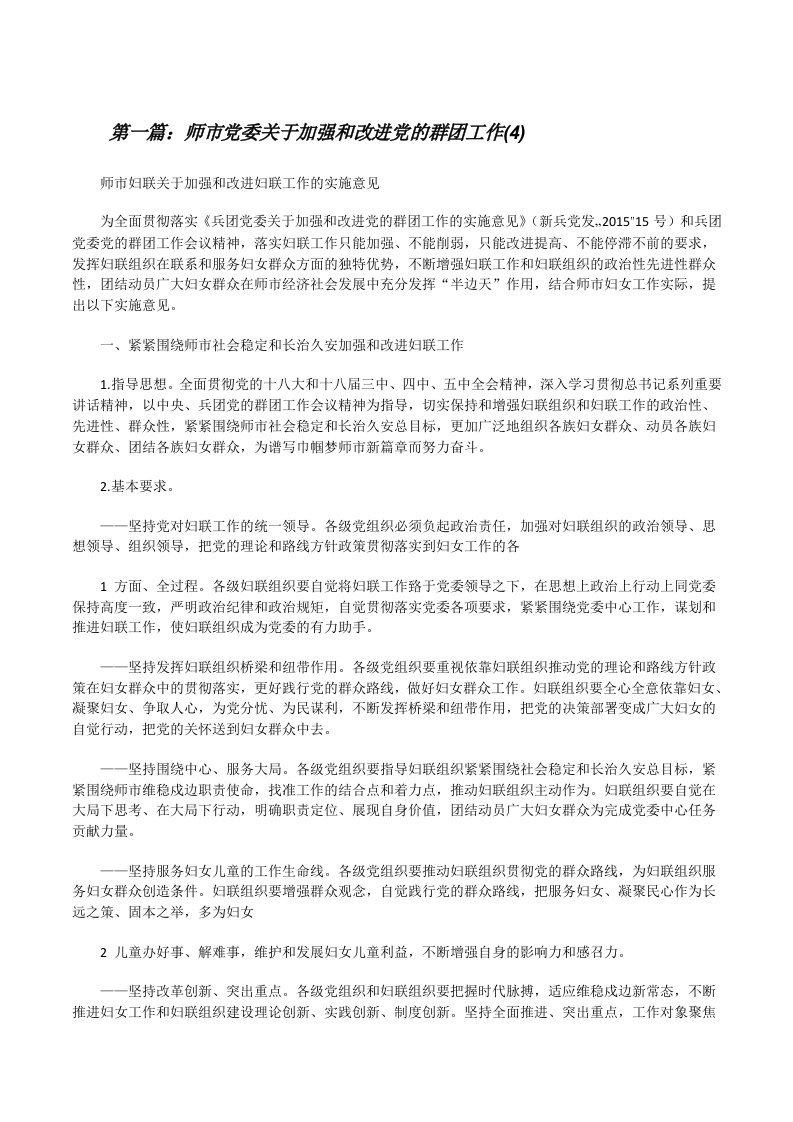 师市党委关于加强和改进党的群团工作(4)（大全五篇）[修改版]